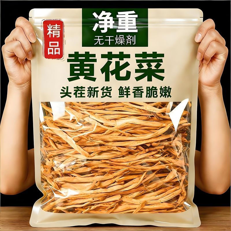 【净重】无熏硫黄花菜干货农家新鲜晒干黄花菜金针菜火锅食材批发