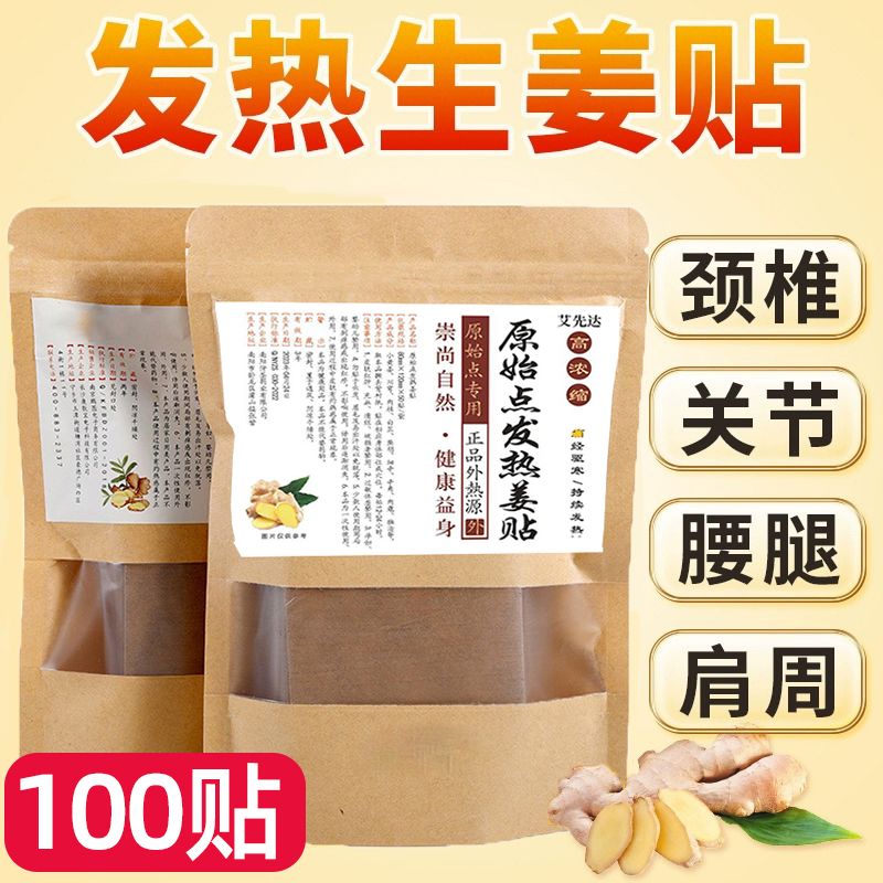 特价100片装姜贴原始点生姜贴护膝手指颈椎关节贴腰酸背痛贴发热