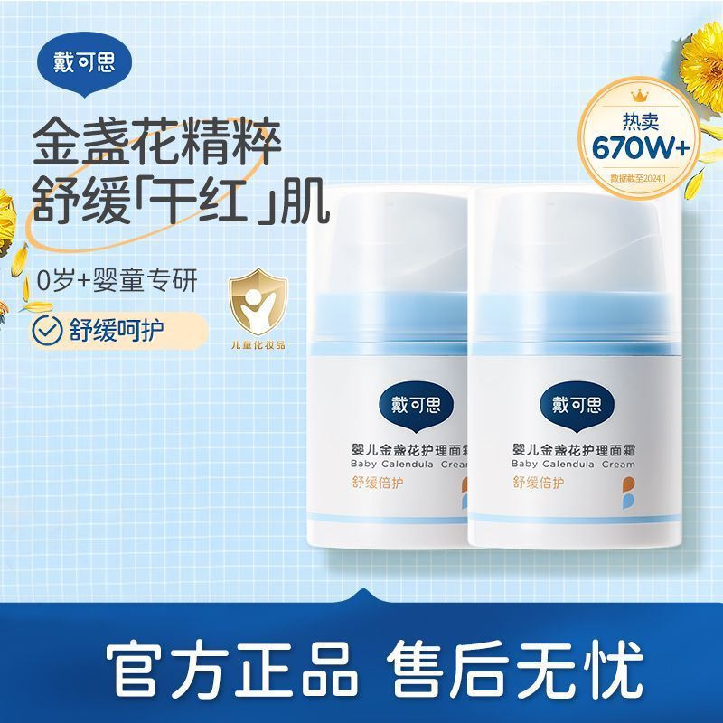 【戴可思】婴儿金盏花面霜幼儿秋冬季宝宝霜滋润补水润肤乳儿童保湿霜