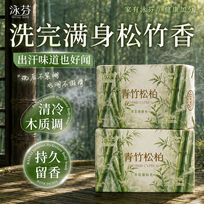 泳芬120g青竹松柏植萃竹子香皂洗手洗脸沐浴香薰持久留香男女肥皂