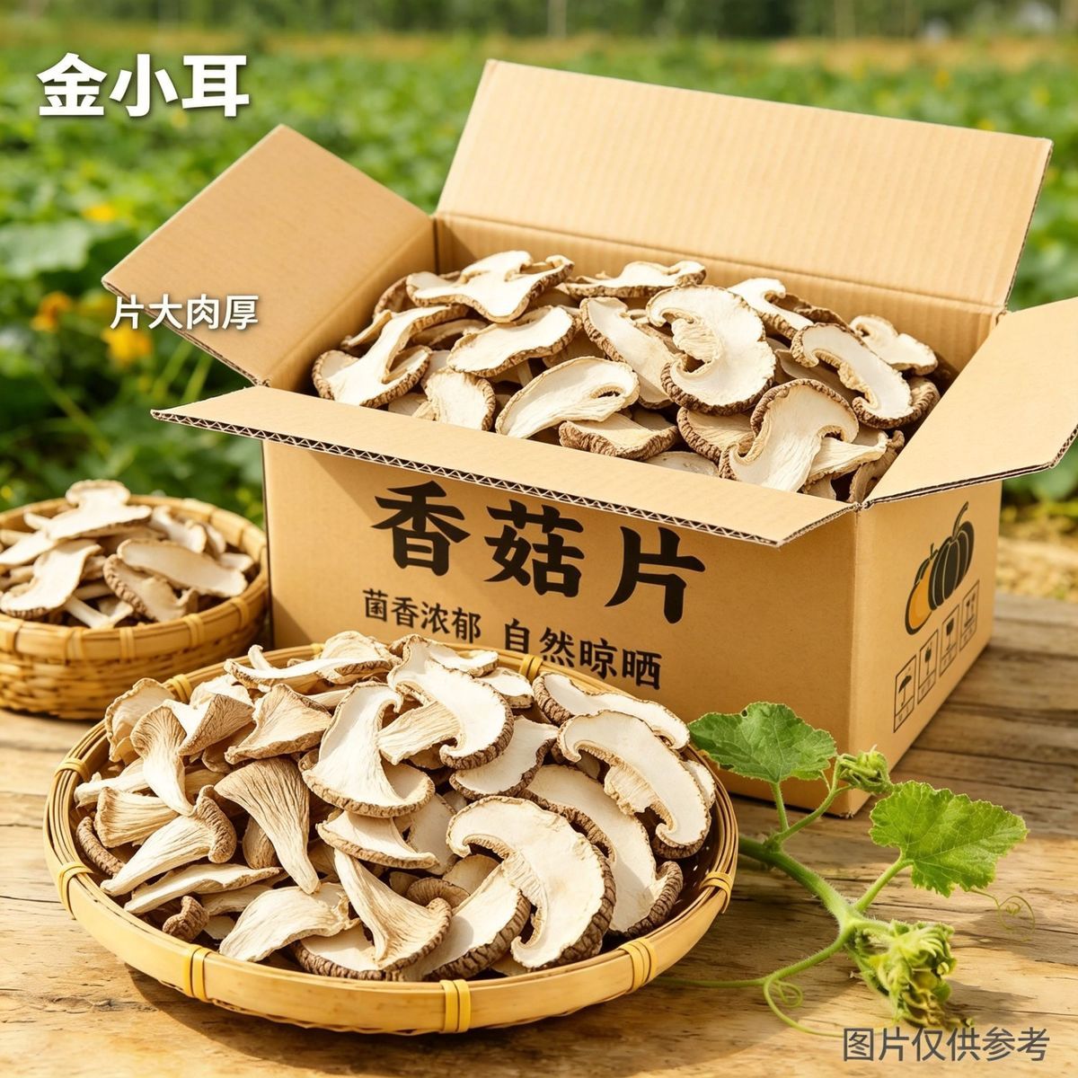【一斤装】干香菇切片香菇条片香菇丝干货黄焖鸡馅料食材商用方便