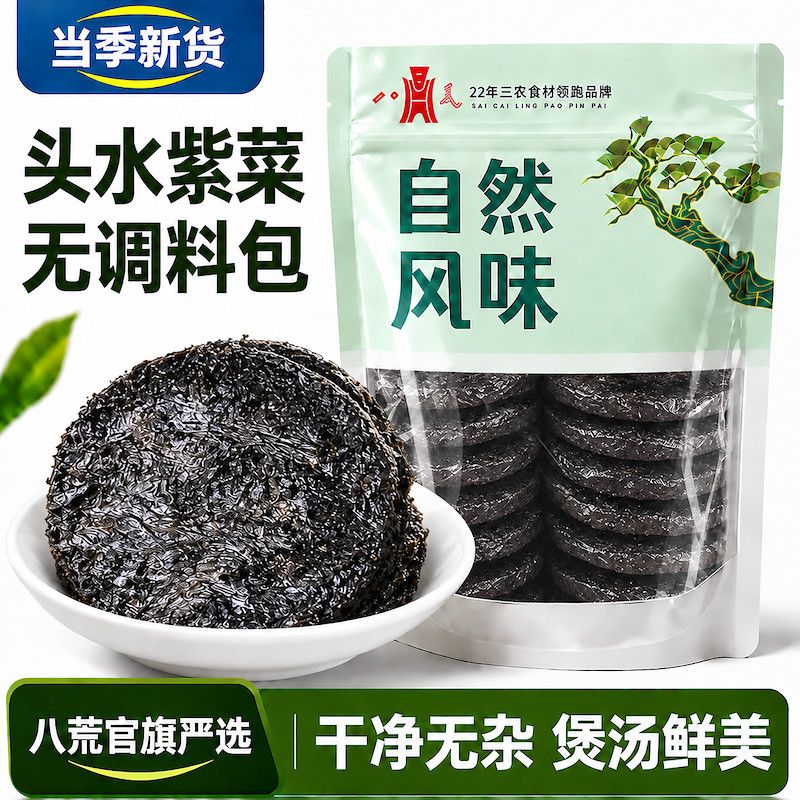 【八荒】净重头水紫菜干货霞浦新鲜晒干紫菜煮汤家用无调料包批发