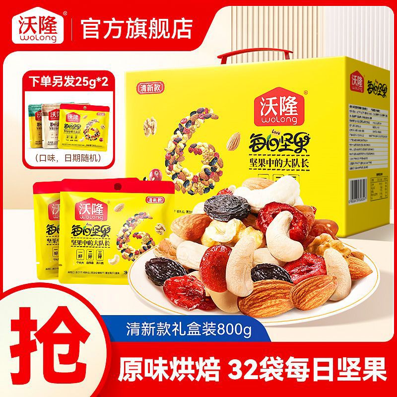 【沃隆】每日坚果800g32包混合坚果干果仁健康营养零食坚果团购礼盒