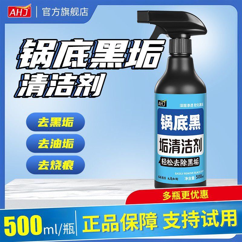 AHJ锅底黑垢清洁剂洗顽固黑垢神器不锈钢锅具发黑焦油污锅具去除