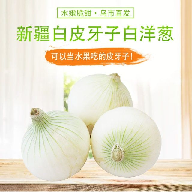 新疆特产白皮牙子白洋葱皮芽子新鲜洋葱水果蔬菜产地直发