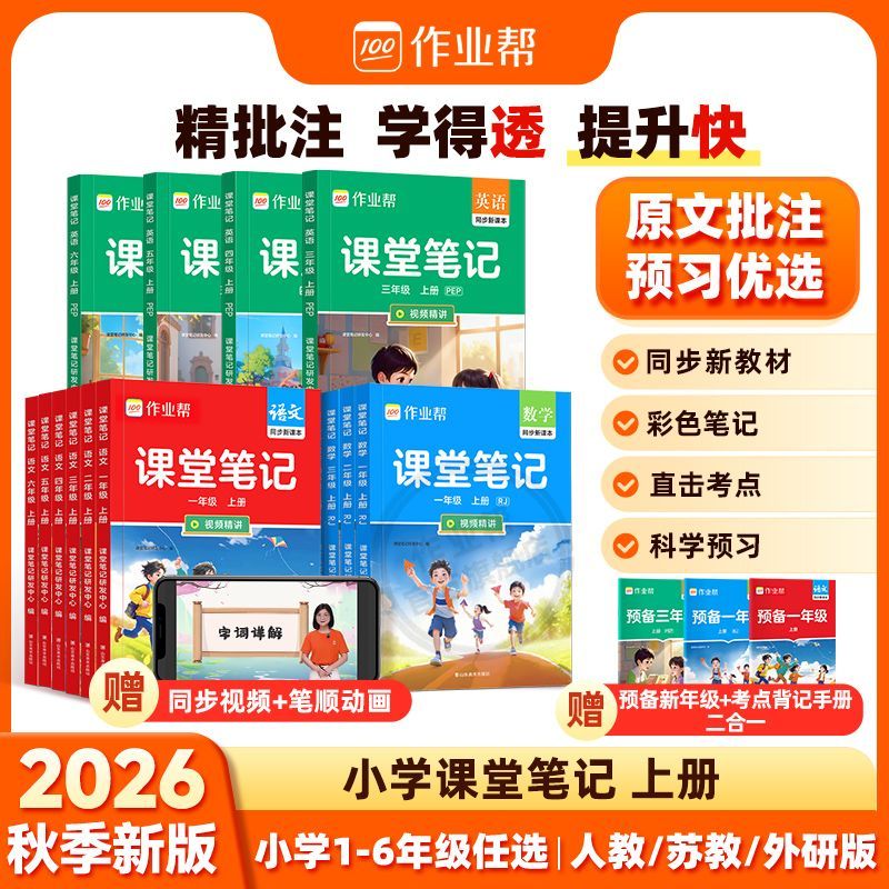 【作业帮】2026秋课堂笔记上册一二三四五六年级教材全解同步新教材