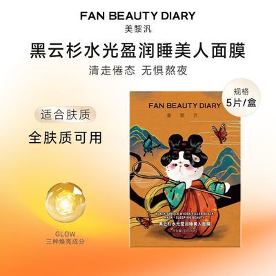 【FAN BEAUTY DIARY】黑云杉睡美人面膜熬夜补水保湿