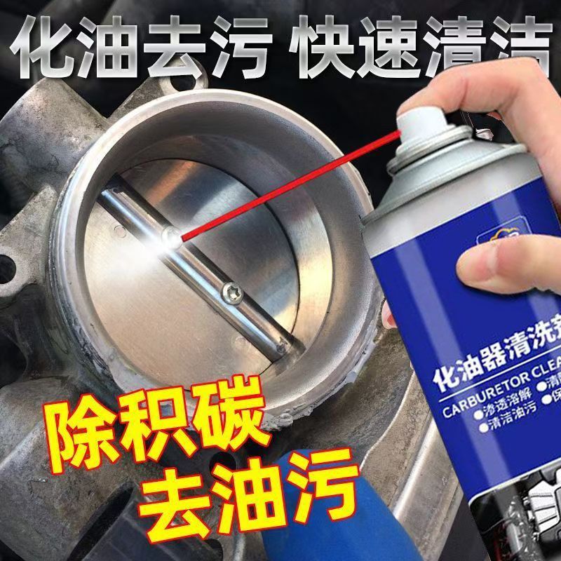 化油器清洗剂喷油嘴除积节气门清洁剂汽车油污摩托车强力除油剂