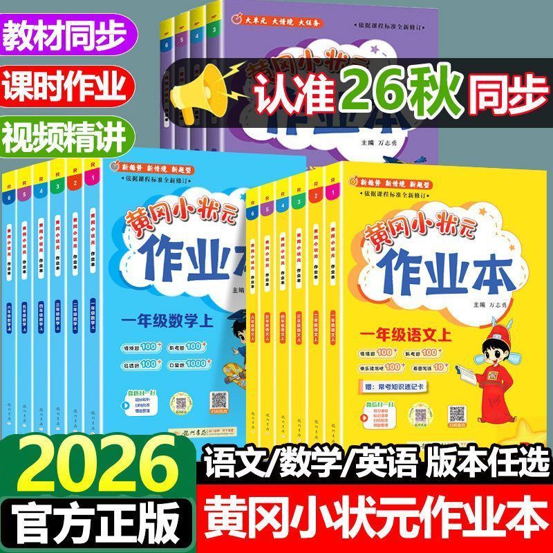 26秋黄冈小状元作业本123456年级上册下册语文数学英语同步练习