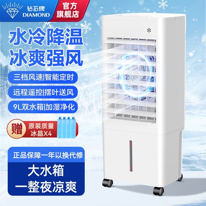 钻石水冷空调扇风扇遥控器移动单冷型加水9L双水箱型加湿净化空气