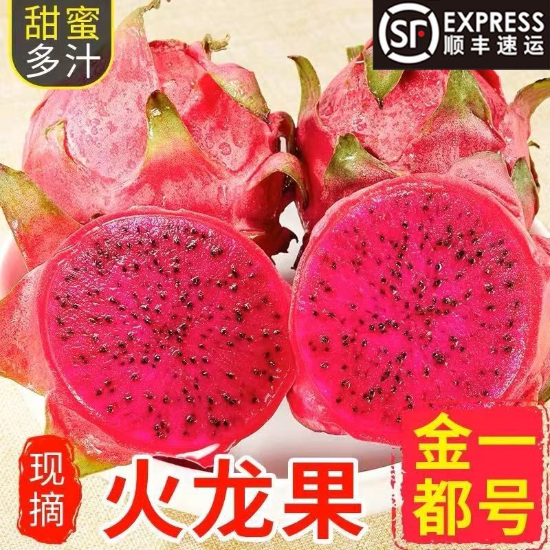 顺丰】正宗红心火龙果广西金都一号超甜应季多汁新鲜红肉当季水果