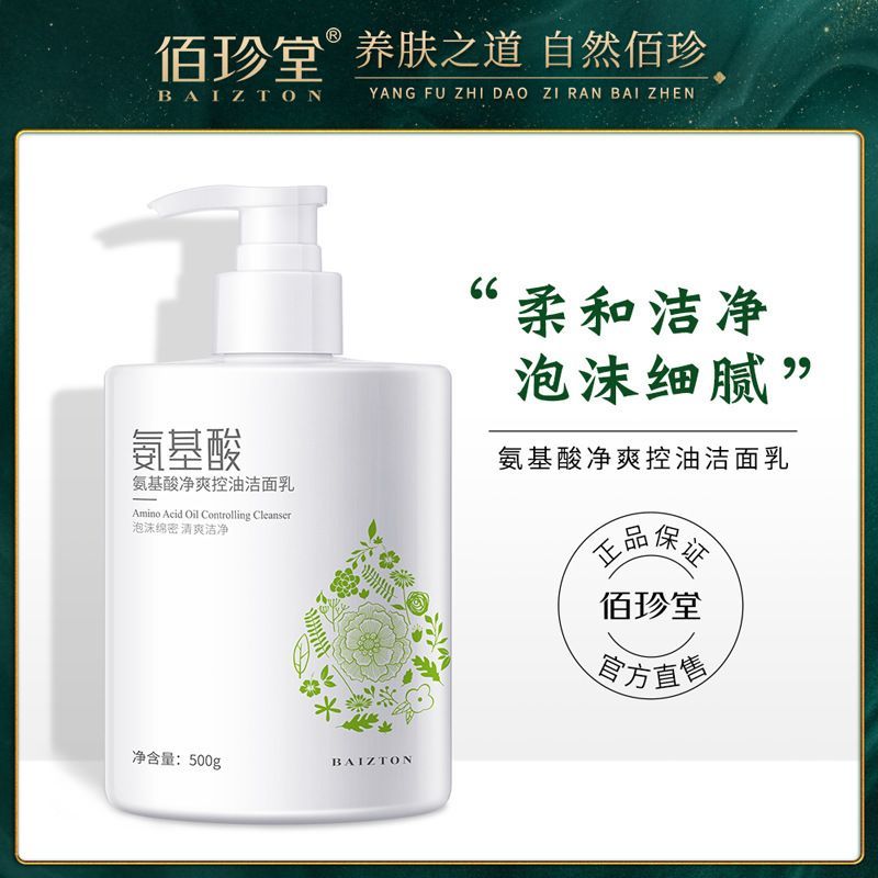 佰珍堂氨基酸净爽控油洁面乳 柔和清洁清爽润泽不紧绷洗面奶