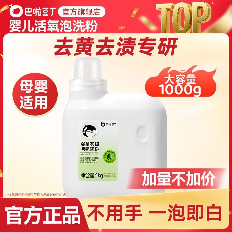 巴啦豆丁爆炸盐婴儿童衣物活氧去污泡洗粉护色增艳温和不伤手通用