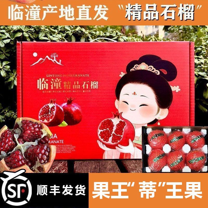 正宗陕西临潼石榴贵妃红当季新鲜水果现摘礼盒装送礼顺丰送货上门