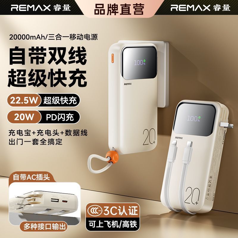 【3C认证】睿量带双线三合一带AC插头22.5W快充20000毫安移动电源