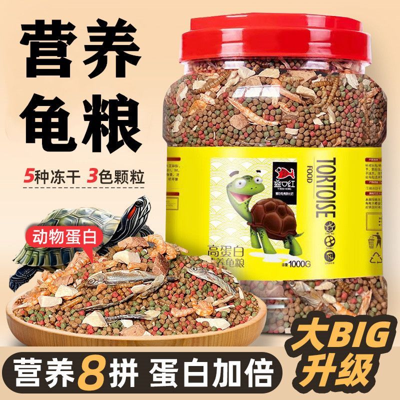 8合1宠物龟小龟粮乌龟饲料高钙高蛋白家养草龟巴西龟幼龟通用龟食