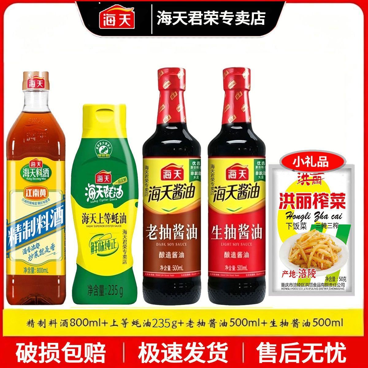【五件套】海天酱油上等蚝油精制料酒生抽老抽酱油家用调料组合
