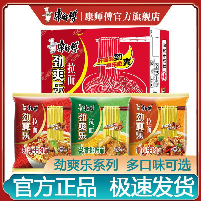 【康师傅】方便面劲爽乐拉面24袋一整箱红烧牛肉面泡面速食油炸方便面