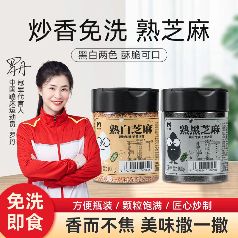 麦优兔黑芝麻白芝麻新熟芝麻粒烘焙烧烤料即食黑白香芝麻瓶装家用