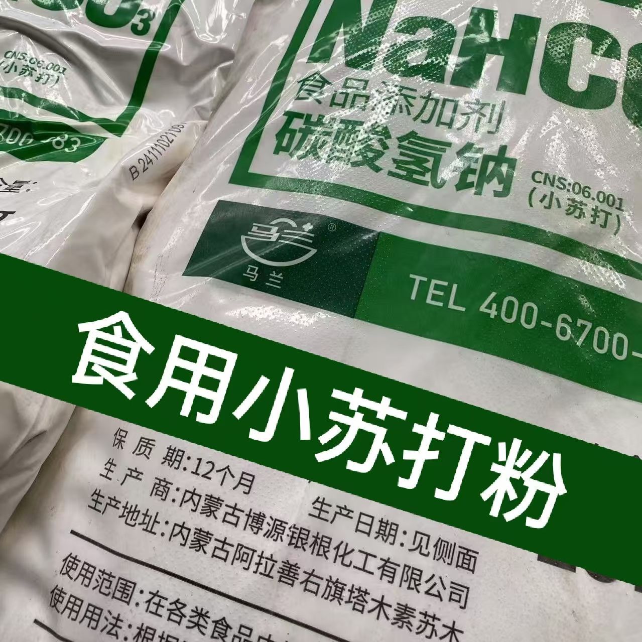 马兰50斤正品食用小苏打粉烘焙糕点碳酸氢钠小苏打食品添加剂