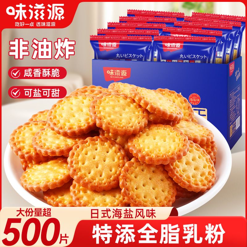 【味滋源】日式小圆饼干490g海盐味饼干独立包装薄脆网红休闲食品