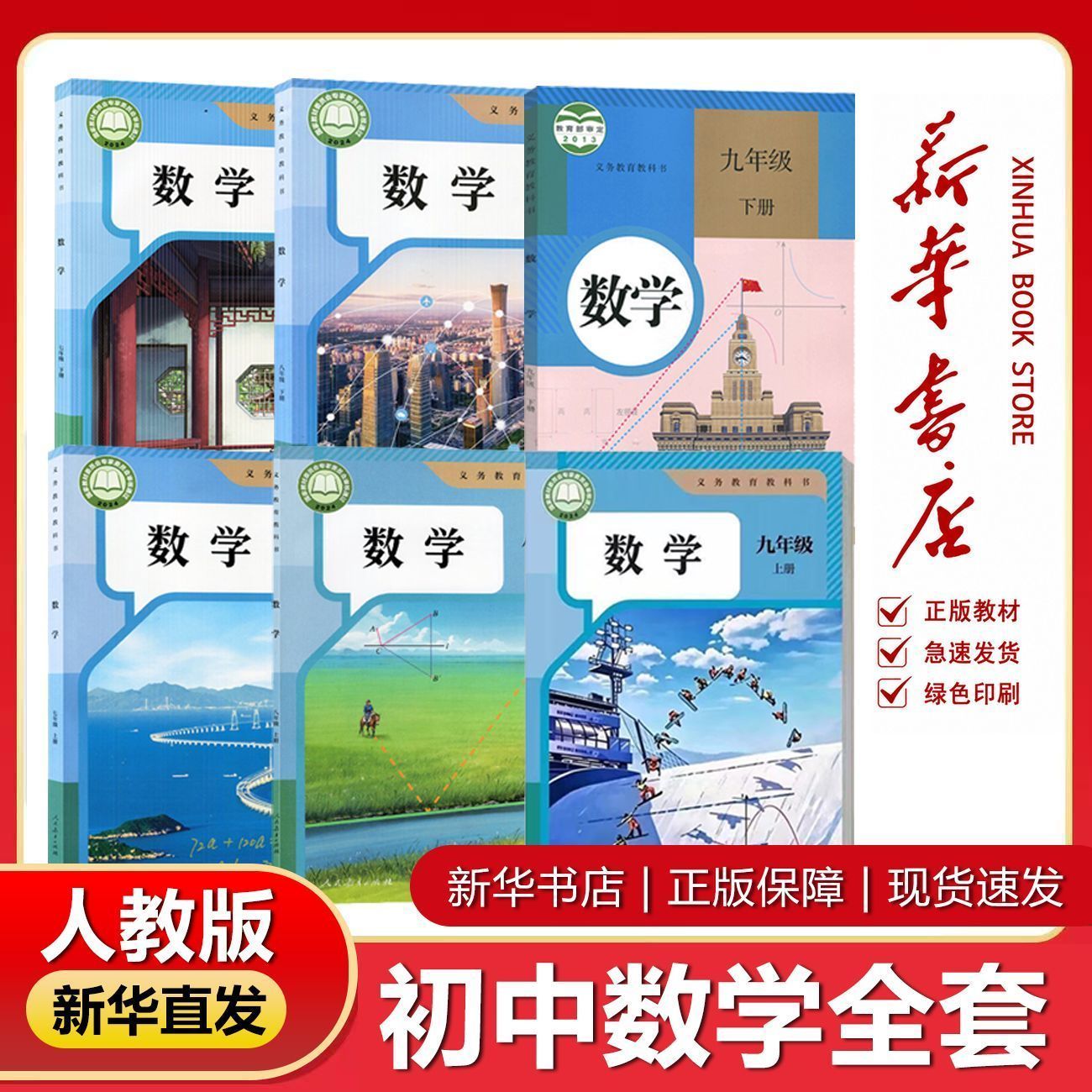 【新华书店】新版初中数学人教版七年级八年级九年级上下册数学