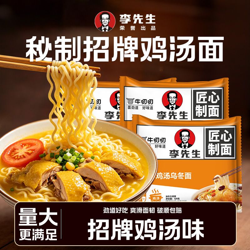 【李先生】招牌鸡汤乌冬面粗面条方便面待煮日式拉面速食解馋5袋早餐