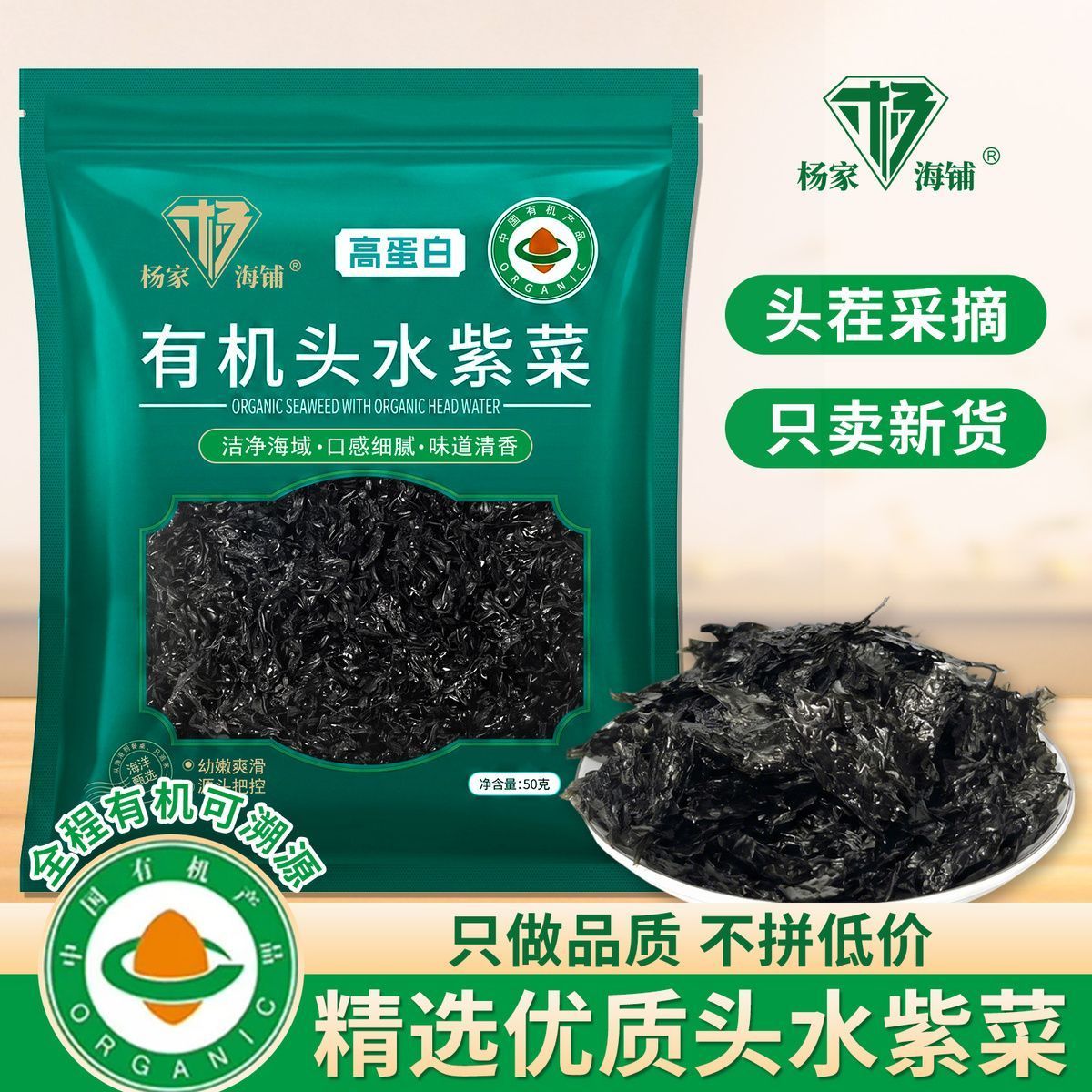 【杨家海铺】头水有机紫菜50g袋装正宗霞浦紫菜海藻干货非即食蛋花汤