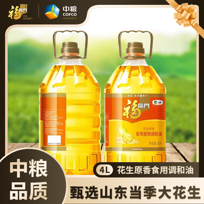 1桶福临门4L花生原香食用植物调和油中粮出品大桶炒菜香品质保证【10月26日发完】