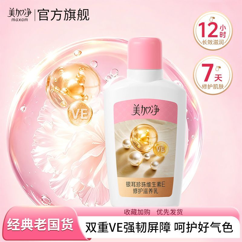 【美加净】银耳珍珠维生素E乳100ml开学身体乳面霜保湿舒缓学生润肤乳
