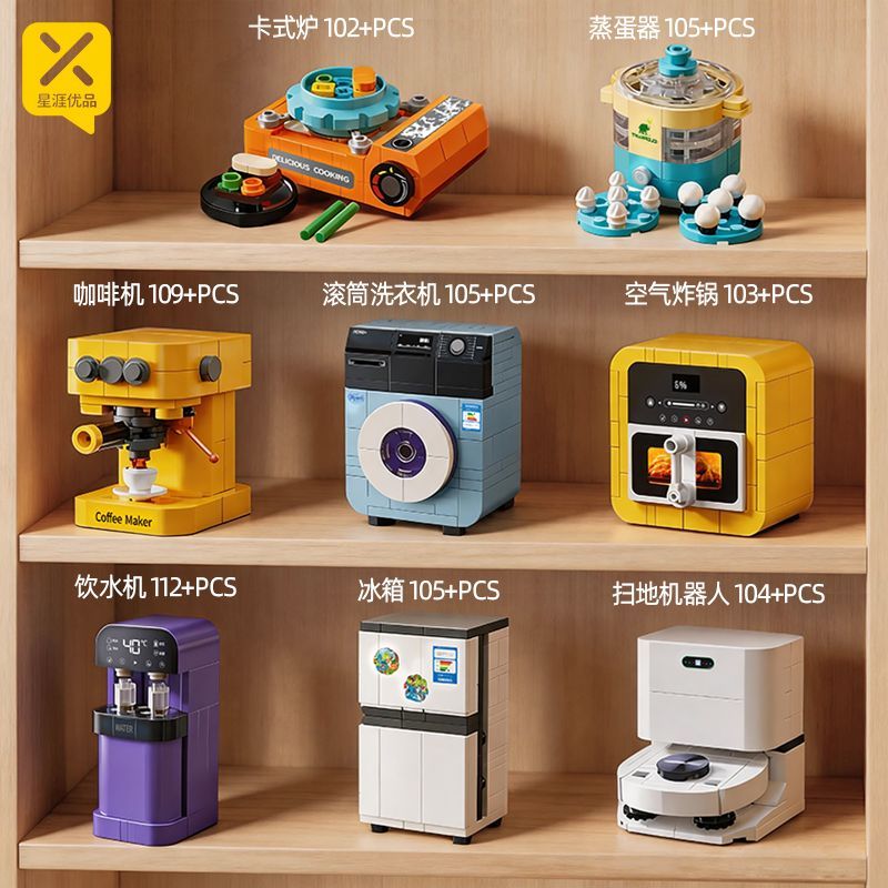 【星涯优品】玩具积木豪华家电套装冰箱洗衣机咖啡机全套益智拼装礼物