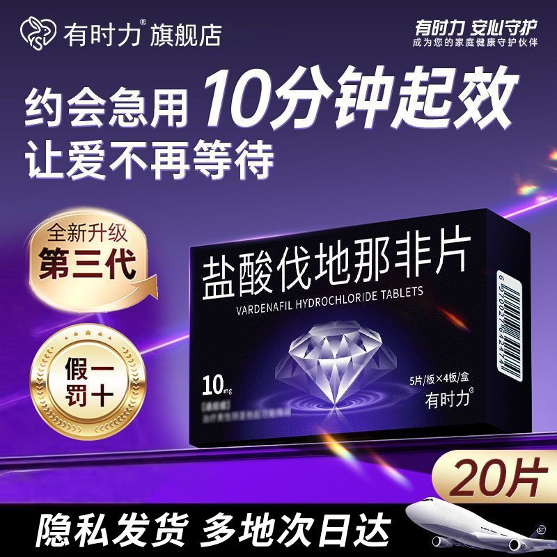 【有时力】 盐酸伐地那非片 10mg*5片/板*4板/盒 官方正品男科用药治疗男人阳痿不硬不举起ED增大增粗增硬增长包邮