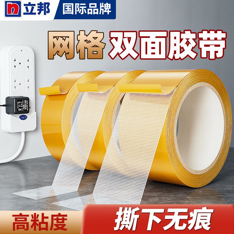 【立邦】网格双面胶高粘度布基胶带不易留插排固定贴痕春联对联无痕贴