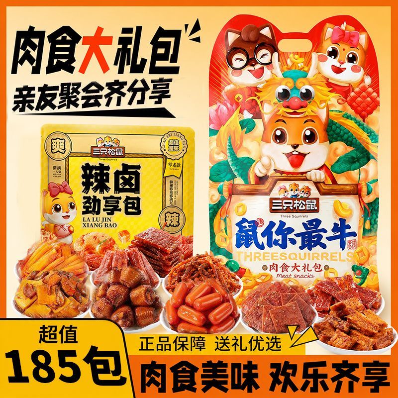 【三只松鼠】巨型肉食零食大礼包1398g女友生日礼物麻辣卤味食品