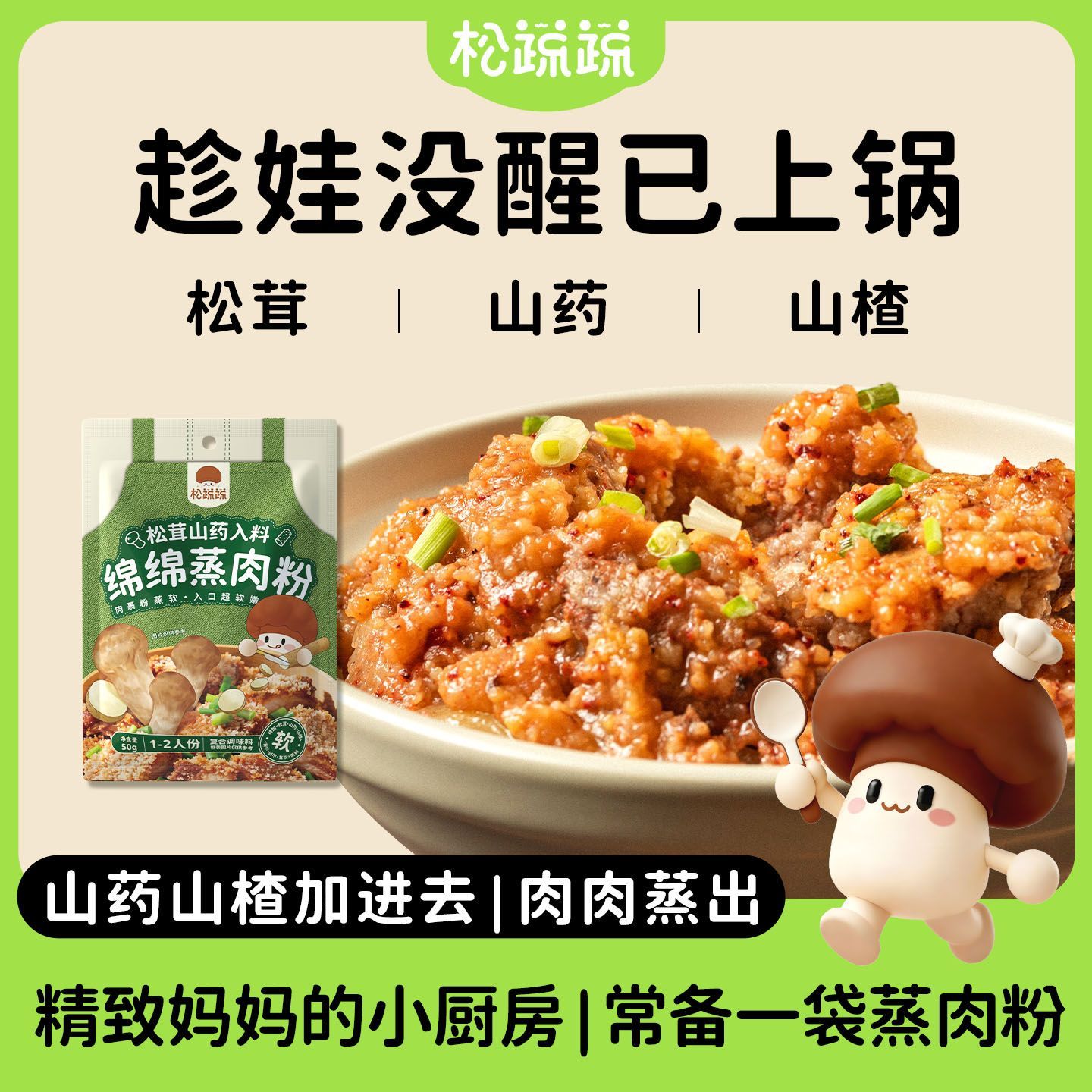 松蔬蔬儿童蒸肉米粉松茸山药山楂配方家用宝宝辅食粉蒸肉调味米粉