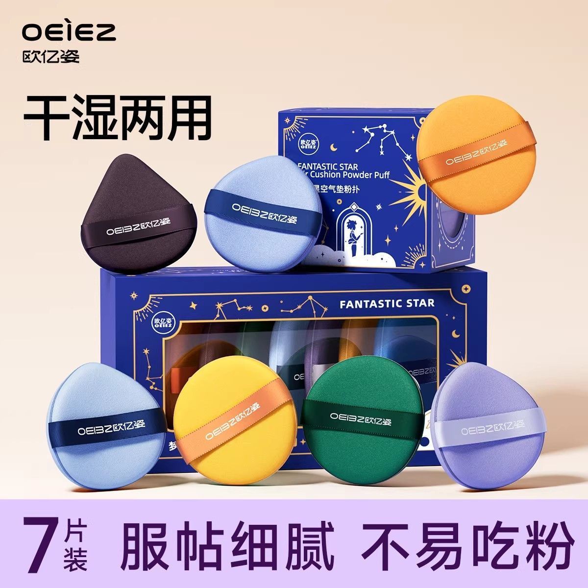 梦幻星空粉扑干湿两用柔软亲肤上妆服帖不易吃粉粉底液粉饼美妆蛋