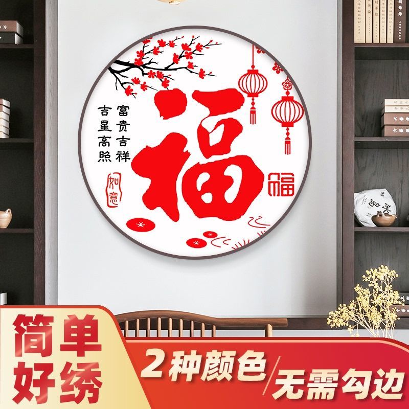 十字绣福字2026新款客厅线绣小幅手工自己绣圆形简单好绣初学者