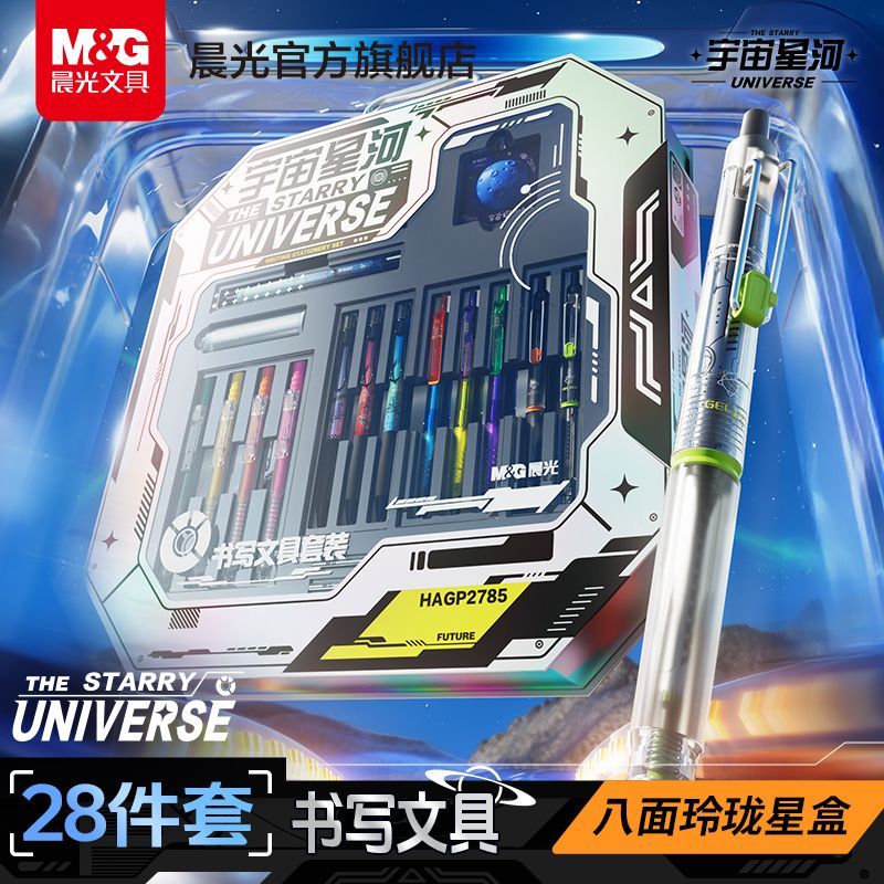 【晨光】开学季送礼物宇宙星河文具礼盒套装按动中性笔速干学生刷题包
