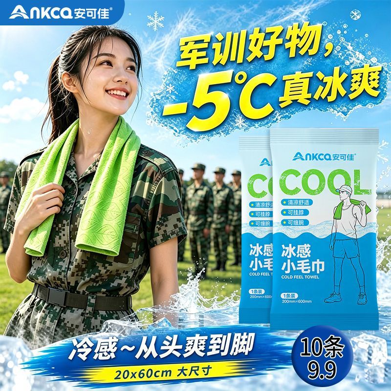 冰感小毛巾军训降温神器速干吸汗大尺寸户外运动必备清凉体验