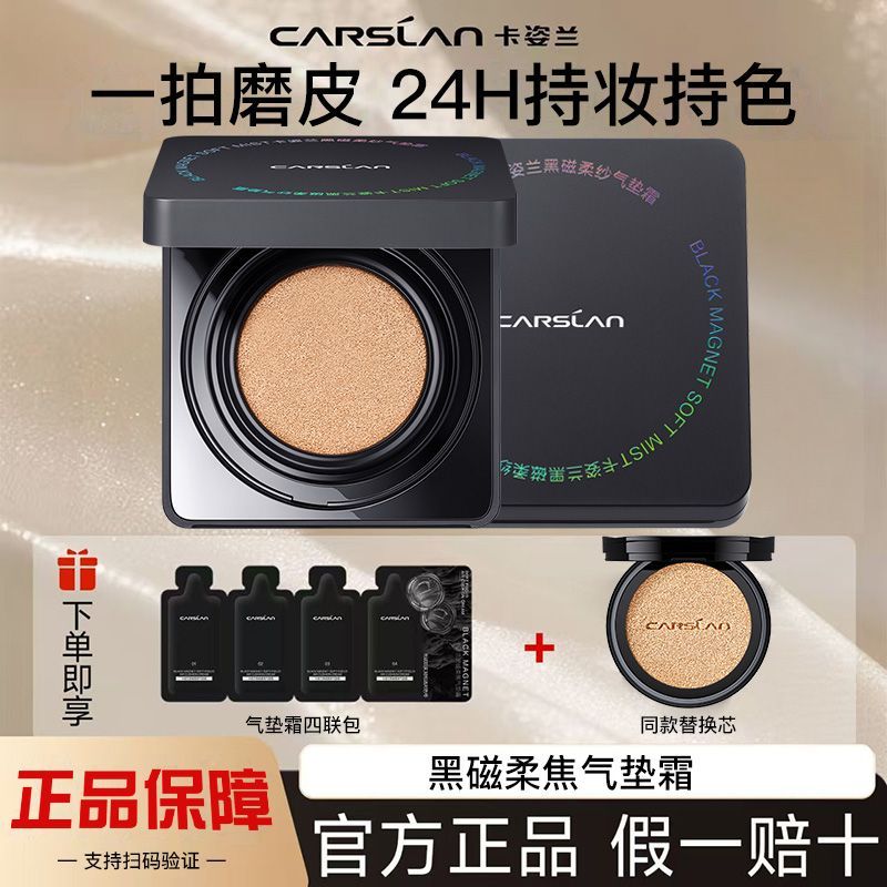 【卡姿兰】2.0黑磁柔焦气垫霜粉底液bb霜易持久易防水不易脱妆+替换芯