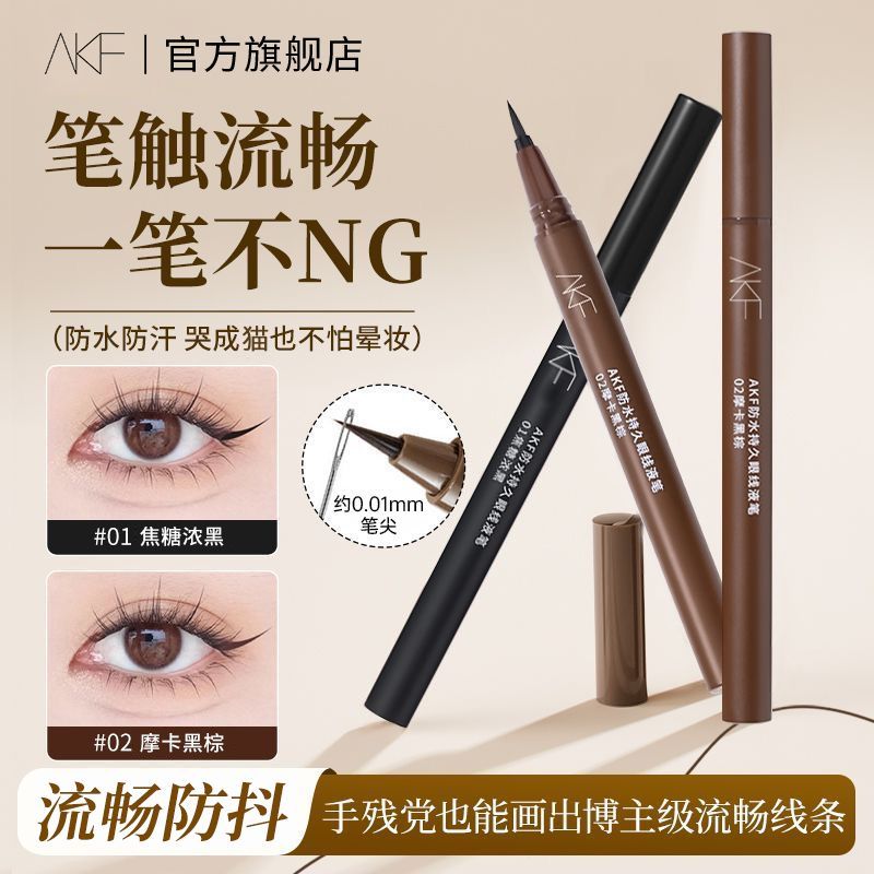 【AKF】眼线液笔防水防汗自然流畅持久极细新手卧蚕不易晕染旗舰正品