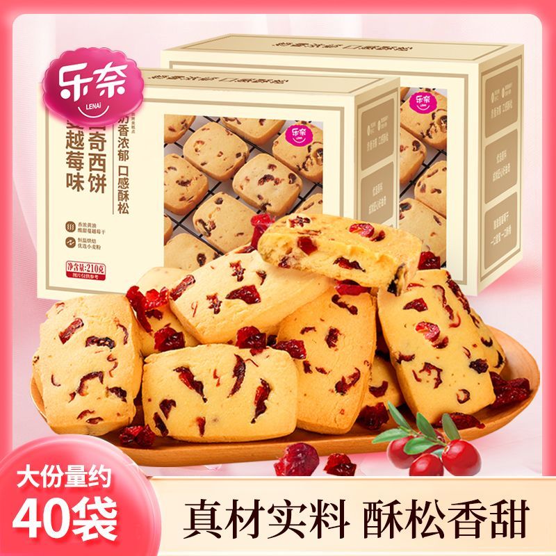 【乐奈】蔓越莓黄油曲奇非饼干整箱休闲食品儿童零食批发好吃的210克