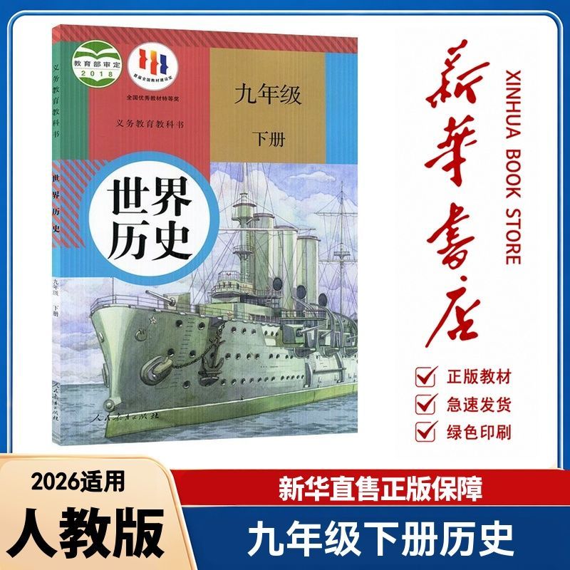 新华书店 9九年级下册世界历史课本人教版九下历史书9年级