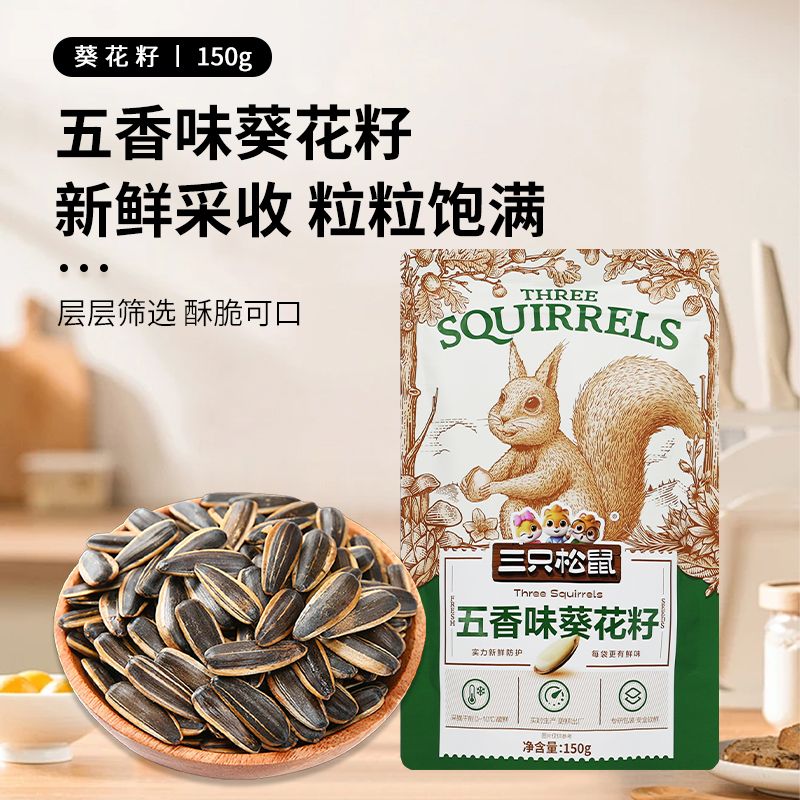 三只松鼠葵花籽150g袋装五香味奶油味办公室炒货香葵瓜子休闲零食