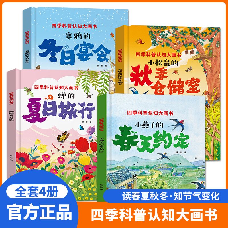 全4册硬壳四季科普认知大画书儿童认知绘本24节气书籍故事绘本