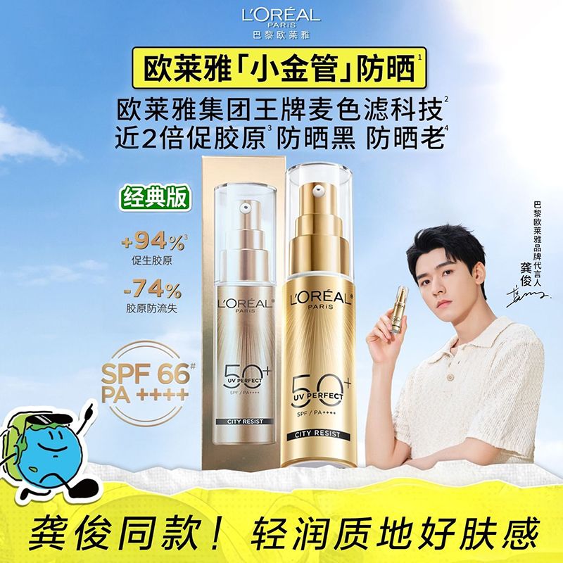 【欧莱雅】小金管防晒霜多重防护隔离露小银管内御外护清爽防紫外线