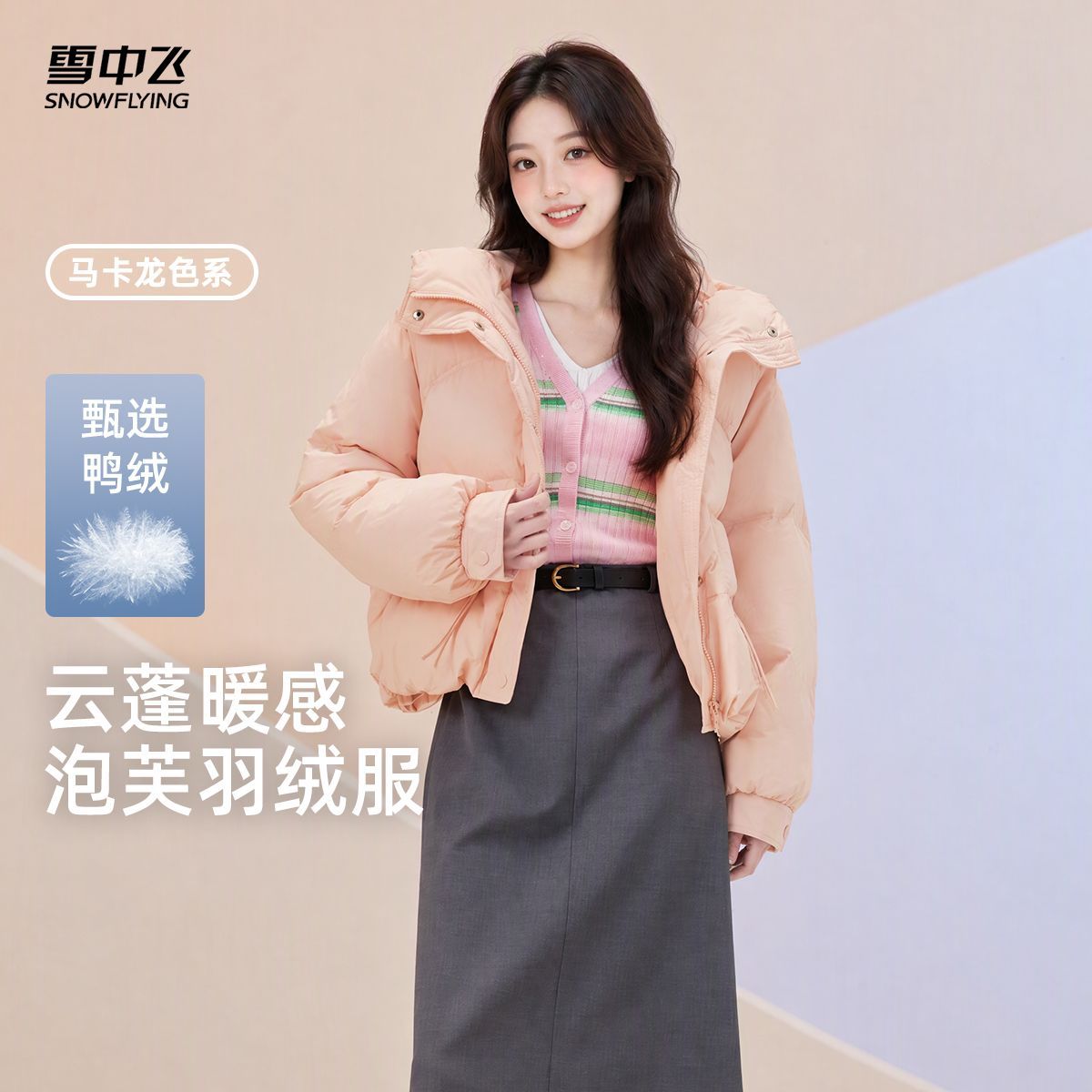 【雪中飞】2023秋冬新款鸭绒羽绒服女式短款连帽高品质小个子可爱外套