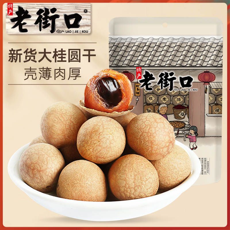 【老街口】 新货桂圆干900g/袋干货龙眼桂圆肉干肉厚核小泡水煲汤零食
