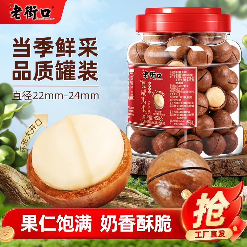 【老街口】  奶油味夏威夷果450g罐装大颗粒坚果炒货休闲零食干果新货