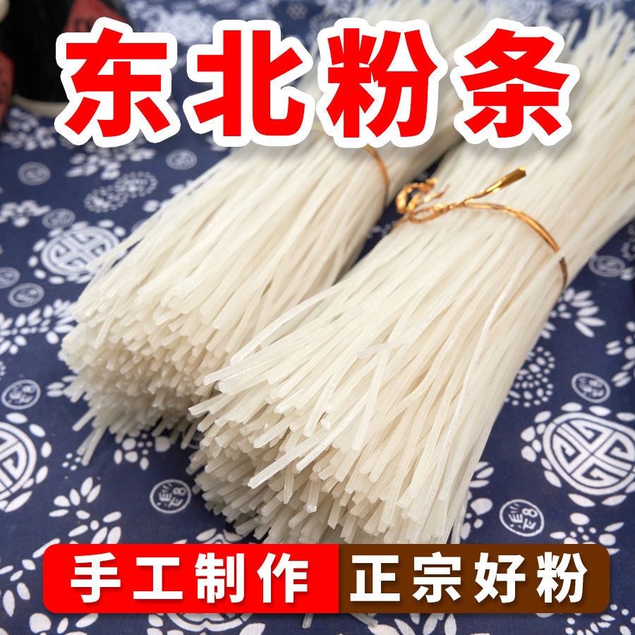 东北粉条土豆粉条马铃薯粉干粉圆粉宽粉东北特产手工粉条劲道耐煮